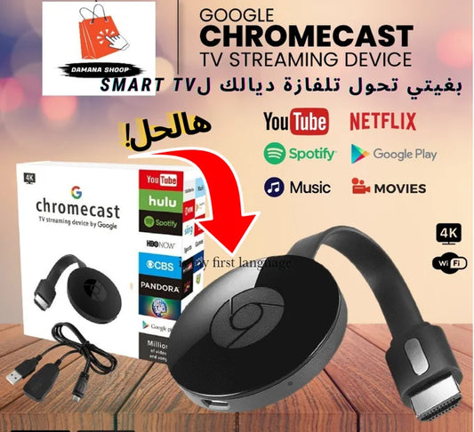 CHROMECAST لتحويل تلفازك العادي الى تلفاز ذكي